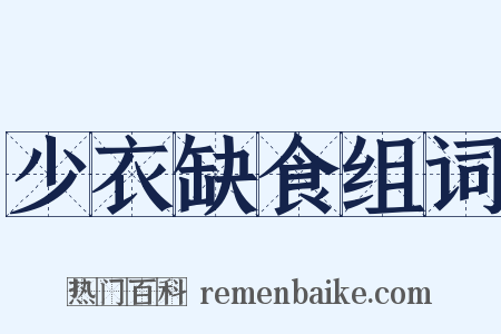 少衣缺食组词是什么意思的图片
